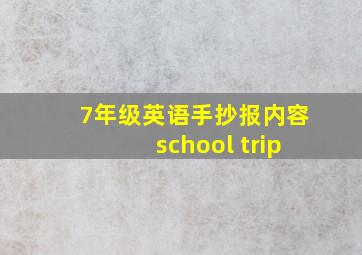 7年级英语手抄报内容school trip